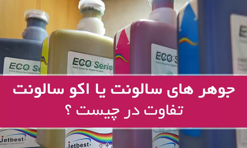 جوهر سالونت یا اکوسالونت؟