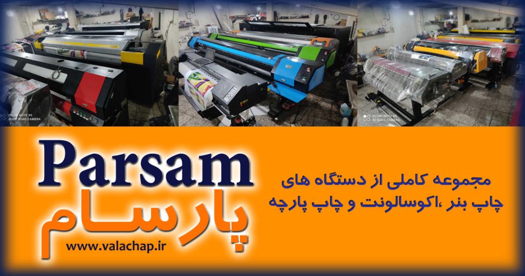 دستگاه چاپ بنر - چاپ اکوسالونت