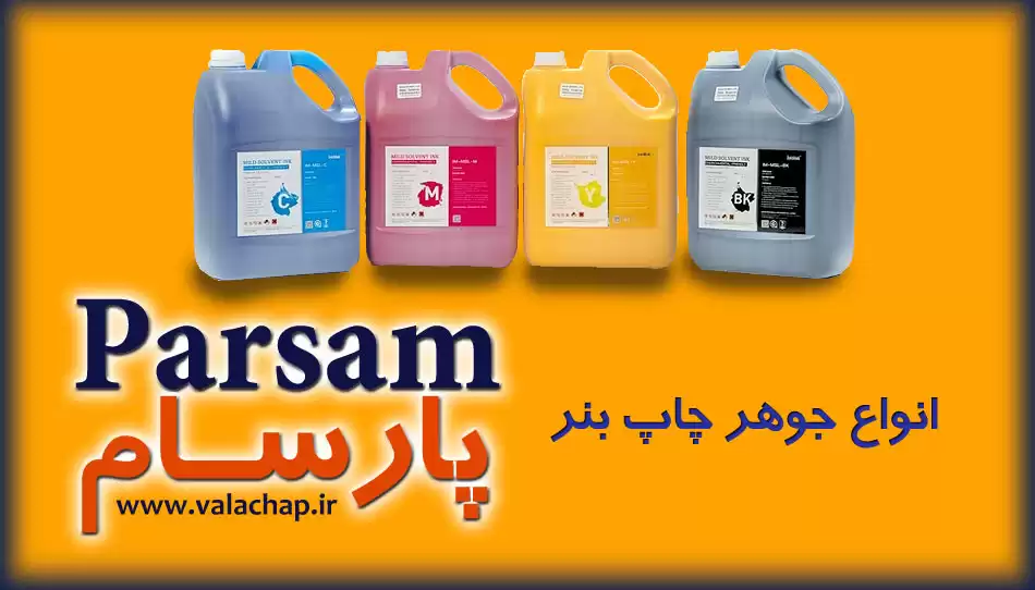 جوهر چاپ بنر سالونت و اکوسالونت