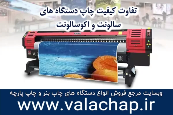 تفاوت کیفیت چاپ اکوسالونت با سالونت