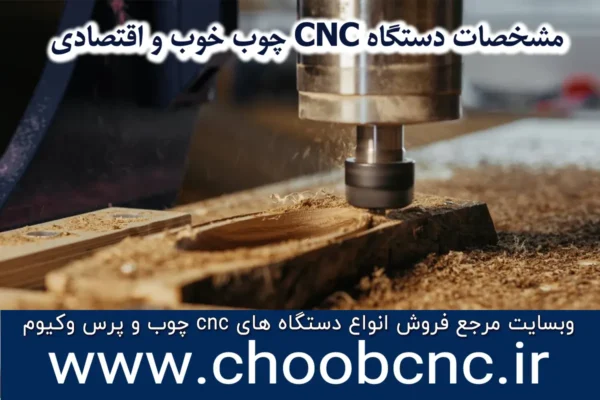 دستگاه cnc چوب ارزان و اقتصادی