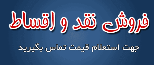 فروش نقد و اقساط