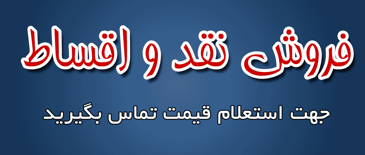 فروش نقد و اقساط