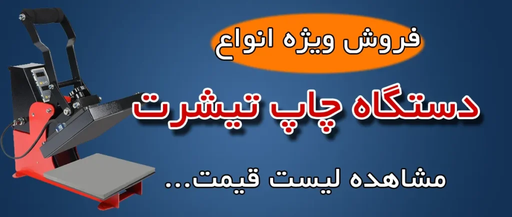 دستگاه چاپ تیشرت