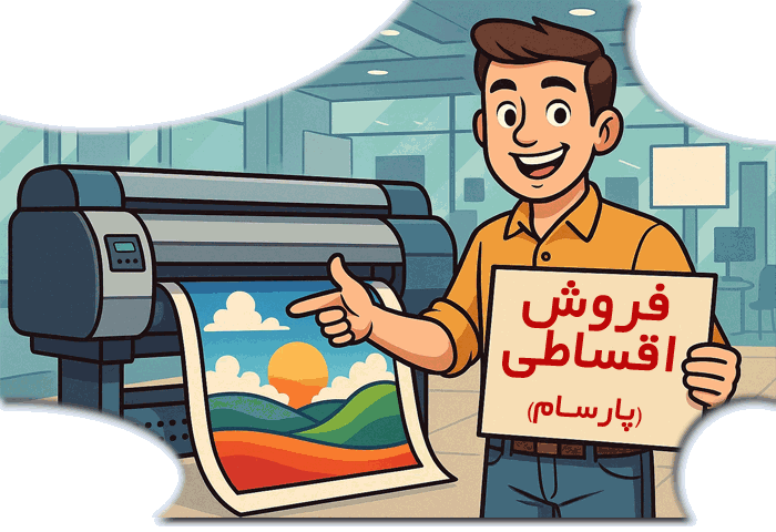 فروش اقساطی دستگاه چاپ بنر
