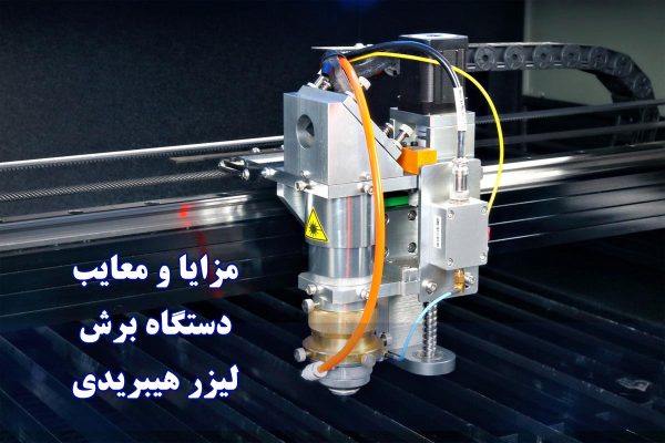 مزایا و معایب دستگاه برش لیزر هیبریدی