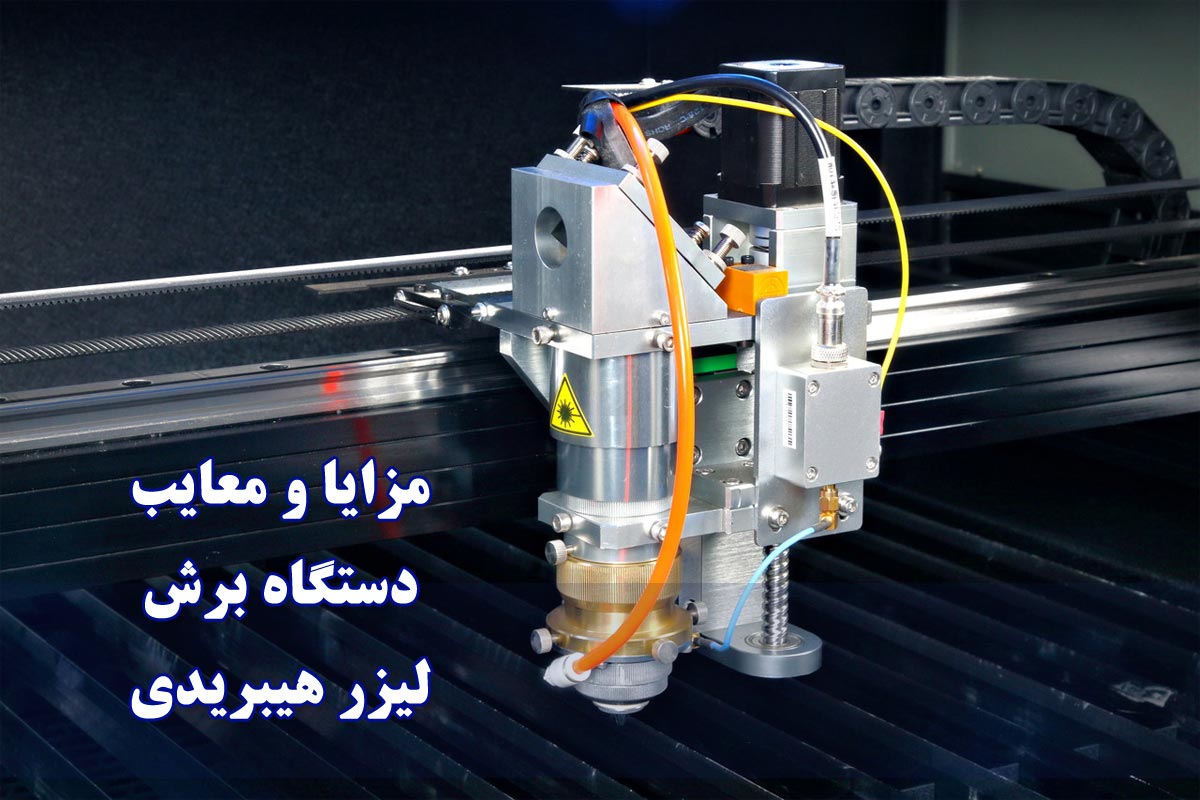 مزایا و معایب دستگاه برش لیزر هیبریدی
